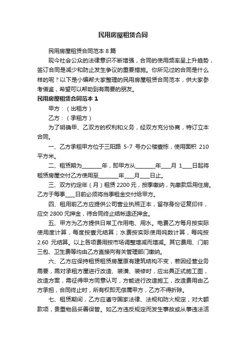 民用房屋租赁合同范本8篇