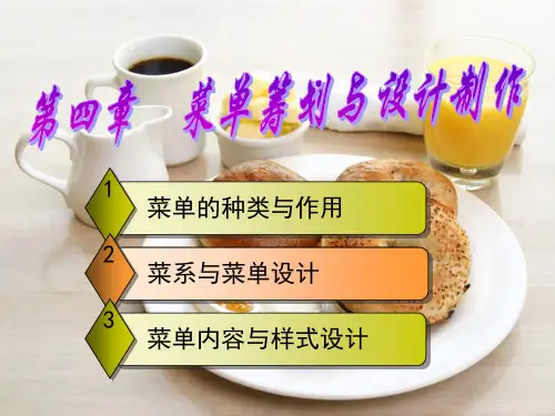 第四章 菜单筹划与设计制作