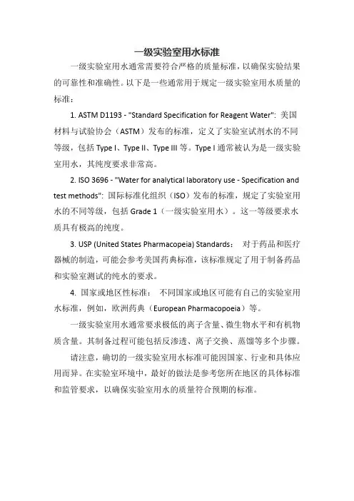一级实验室用水标准