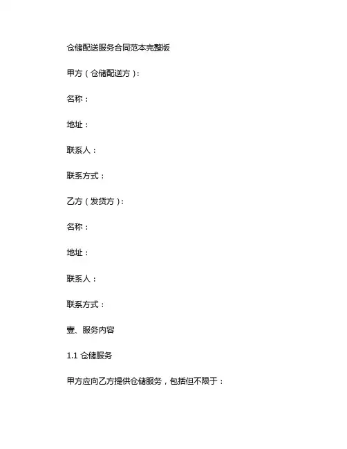 仓储配送服务合同范本完整版