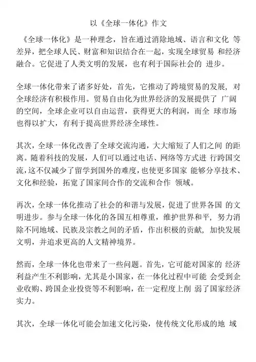 以《全球一体化》作文