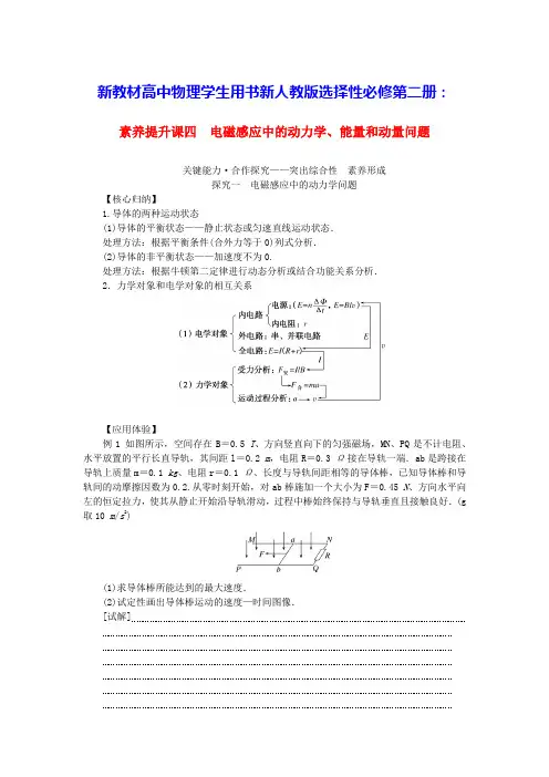 新教材高中物理第二章电磁感应中的动力学能量和动量问题学生用书新人教版选择性必修第二册(含答案)
