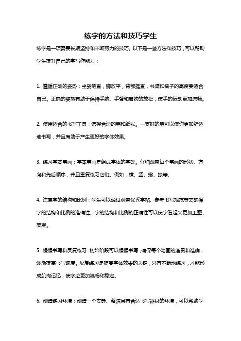 练字的方法和技巧学生