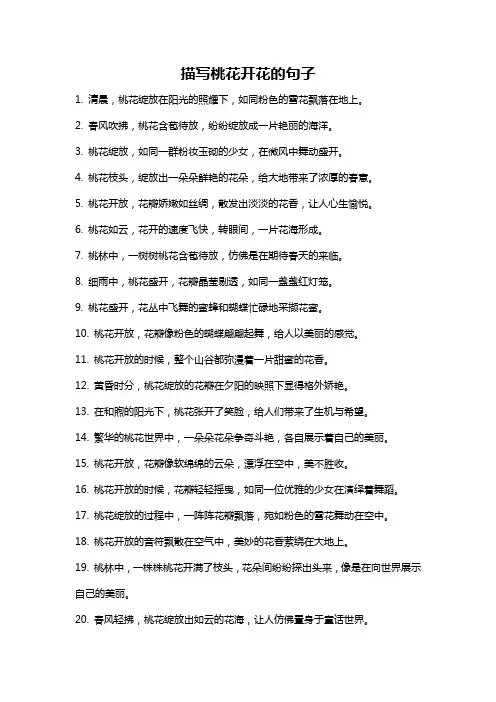 描写桃花开花的句子