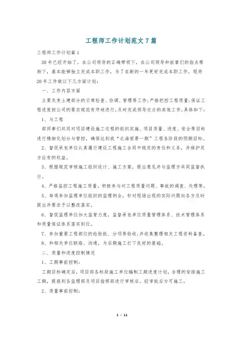 工程师工作计划范文7篇