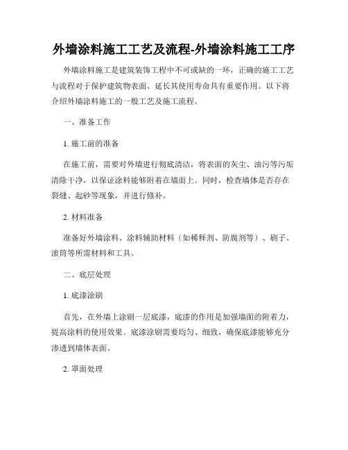 外墙涂料施工工艺及流程-外墙涂料施工工序
