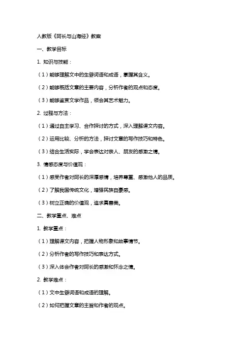 人教版阿长与山海经教案