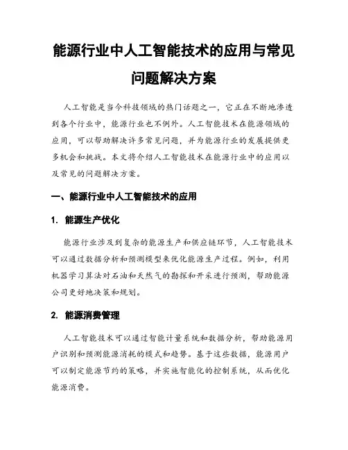 能源行业中人工智能技术的应用与常见问题解决方案