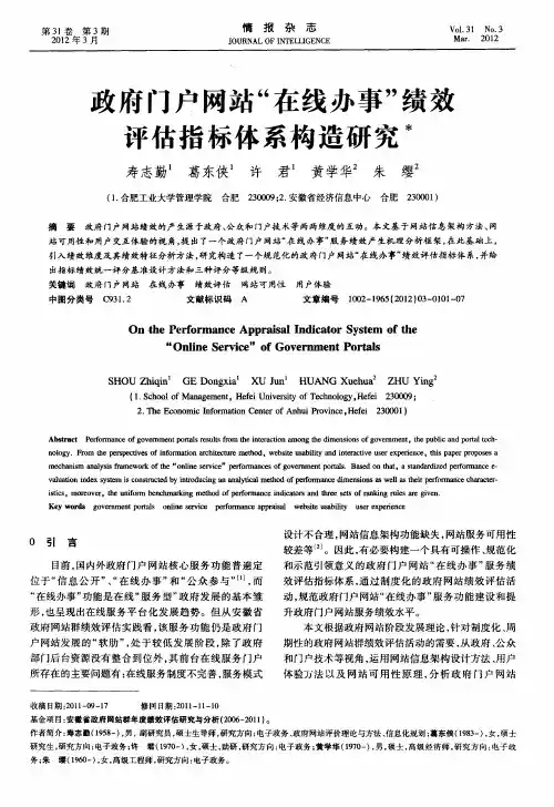政府门户网站“在线办事”绩效评估指标体系构造研究