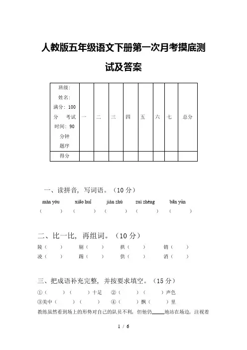 人教版五年级语文下册第一次月考摸底测试及答案