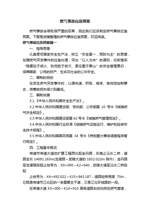 燃气事故应急预案