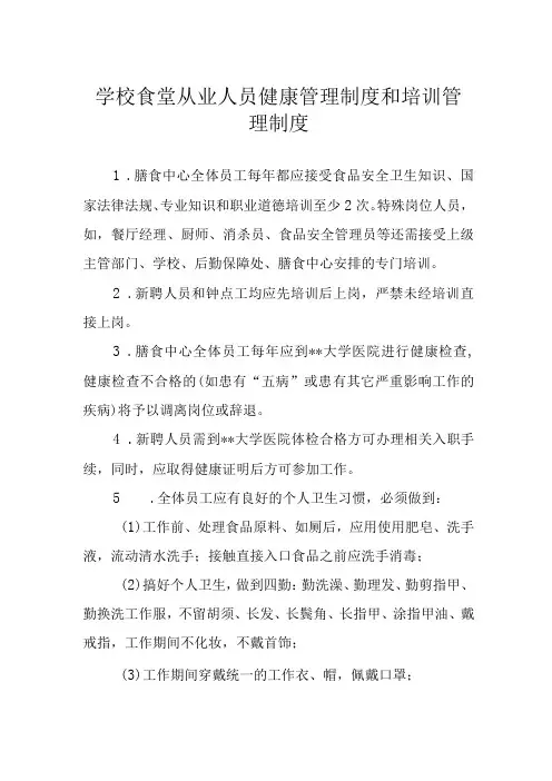 学校食堂从业人员健康管理制度和培训管理制度