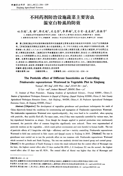 不同药剂防治设施蔬菜主要害虫温室白粉虱的防效