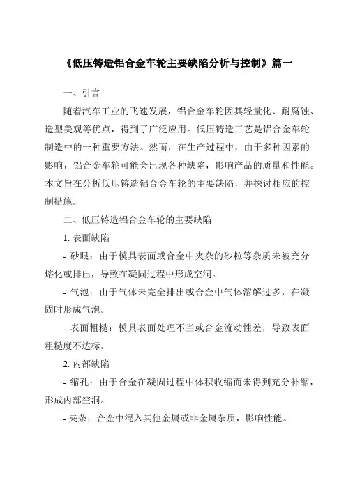 《低压铸造铝合金车轮主要缺陷分析与控制》范文