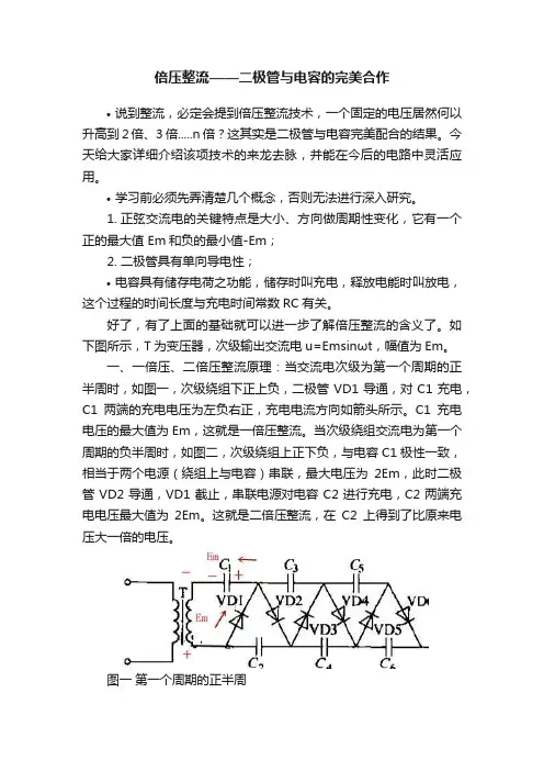 倍压整流——二极管与电容的完美合作
