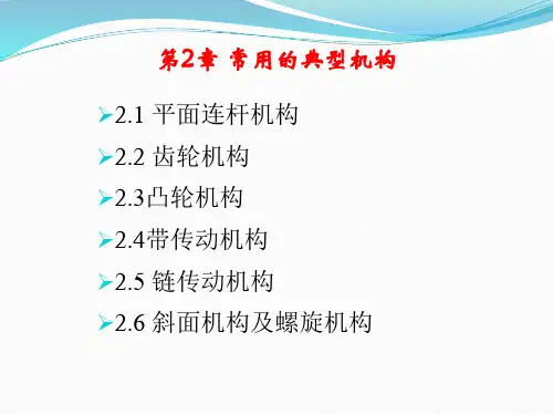 第2章常见机构