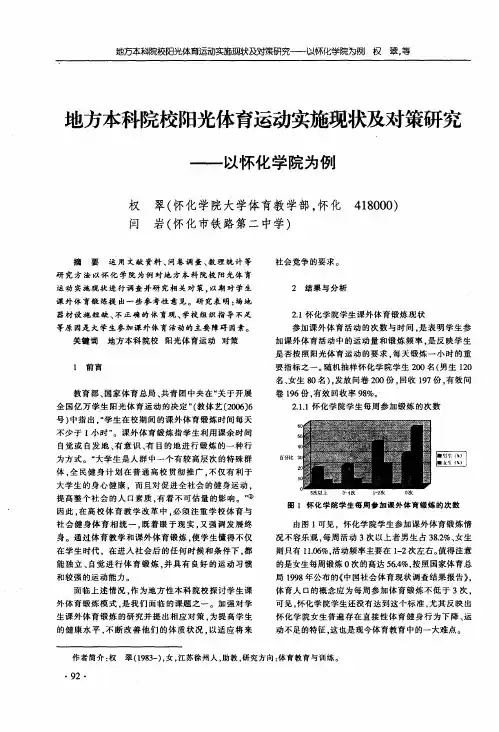 地方本科院校阳光体育运动实施现状及对策研究——以怀化学院为例