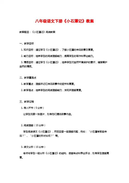 八年级语文下册《小石潭记》教案