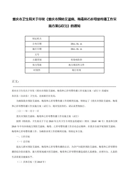 重庆市卫生局关于印发《重庆市预防艾滋病、梅毒和乙肝母婴传播工作实施方案(试行)》的通知-
