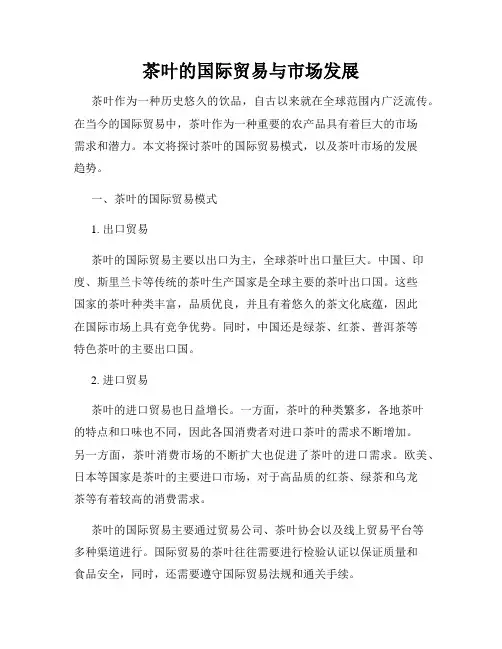 茶叶的国际贸易与市场发展