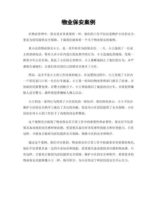 物业保安案例