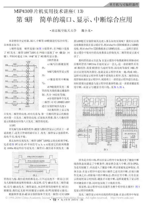 MSP430单片机实用技术讲座13 第9讲 简单的端口显示中断综合应用
