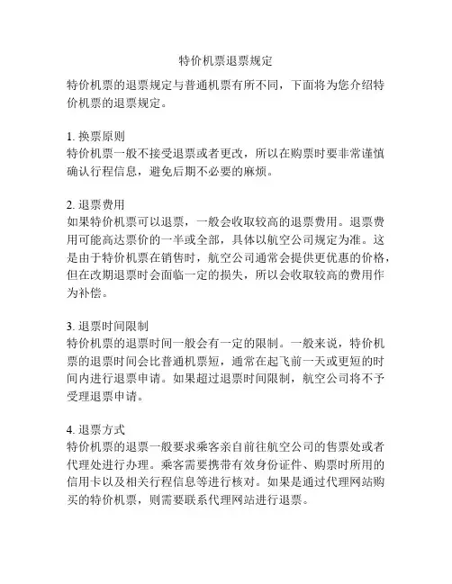 特价机票退票规定