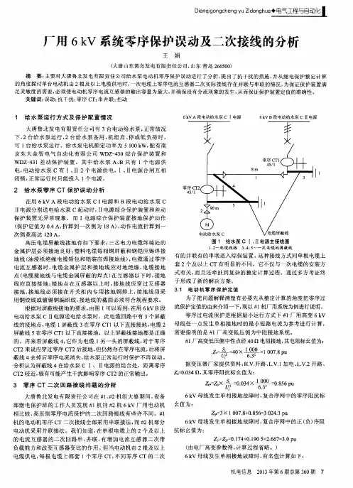 厂用6kV系统零序保护误动及二次接线的分析