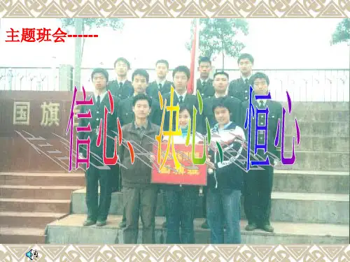 主题班会：信心  决心  恒心