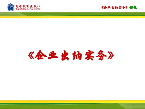 《企业出纳实务》课件项目二  库存现金管理