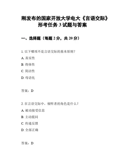 刚发布的国家开放大学电大《言语交际》形考任务3试题与答案