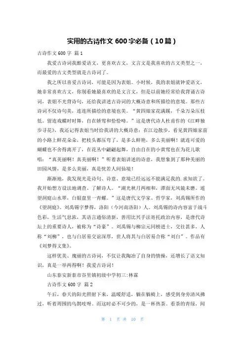 实用的古诗作文600字必备(10篇)