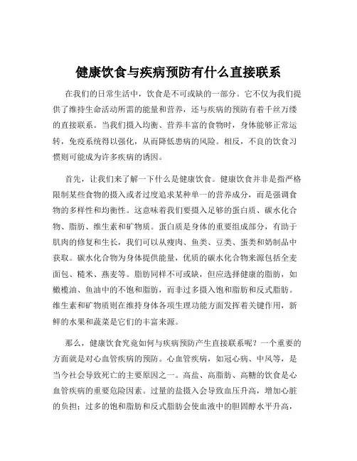 健康饮食与疾病预防有什么直接联系