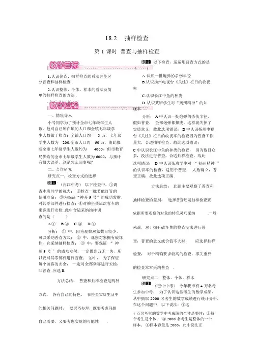 【冀教版八年级数学下册教案】18.2第1课时普查与抽样调查