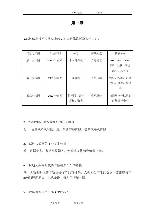 大数据技术原理和应用林子雨版课后习题答案解析