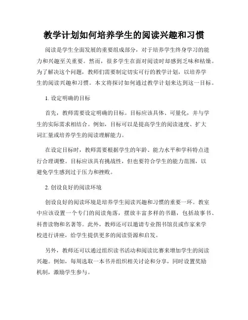 教学计划如何培养学生的阅读兴趣和习惯