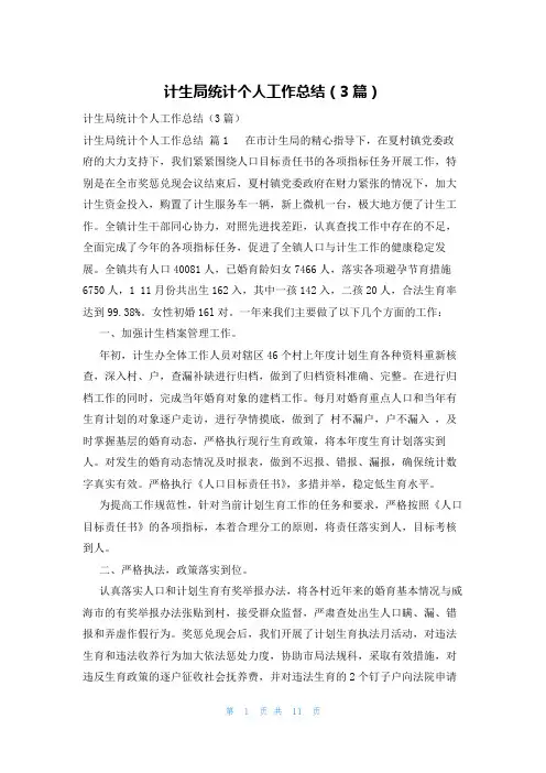 计生局统计个人工作总结(3篇)