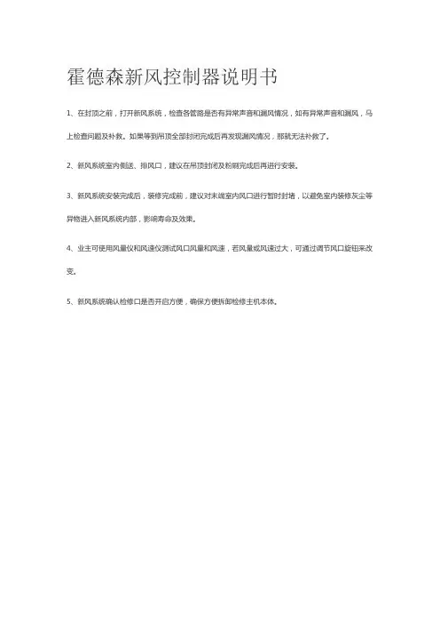 霍德森新风控制器说明书