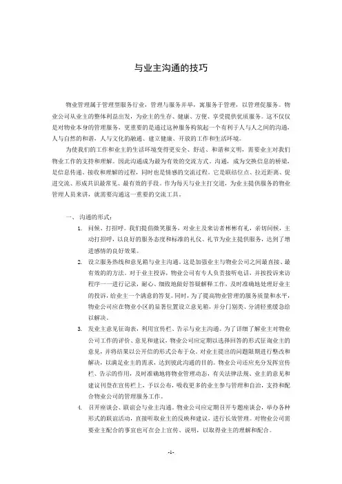 与业主沟通的技巧