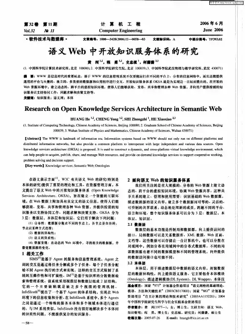 语义Web中开放知识服务体系的研究