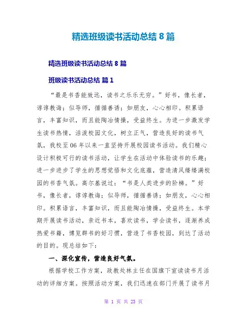 班级读书活动总结8篇