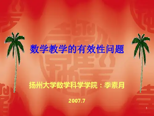 数学教学有效性问题PPT课件