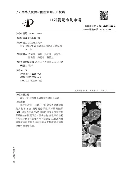 【CN110105626A】超分子组装改性聚磷酸铵及其制备方法【专利】