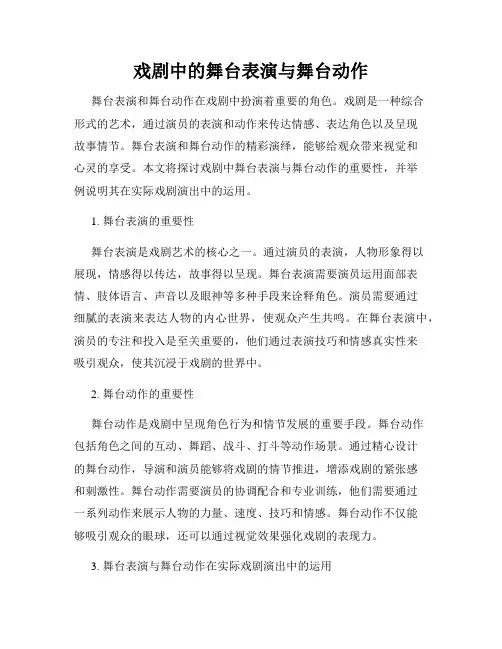 戏剧中的舞台表演与舞台动作