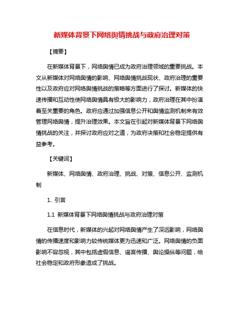 新媒体背景下网络舆情挑战与政府治理对策