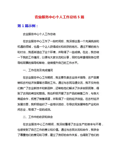 农业服务中心个人工作总结5篇