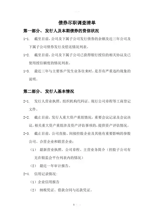 债券尽职调查清单