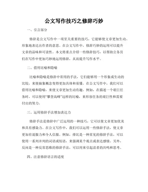 公文写作技巧之修辞巧妙
