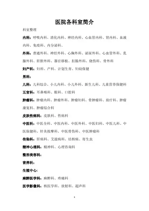 医院各科室简介
