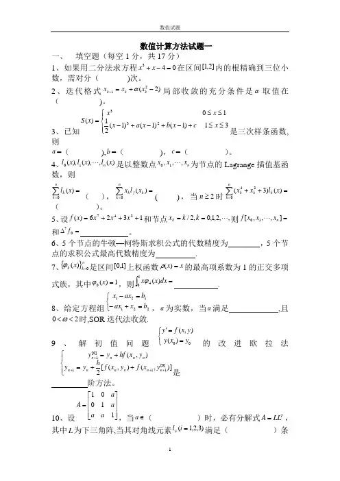 数值计算方法试题及答案